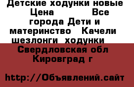 Детские ходунки новые. › Цена ­ 1 000 - Все города Дети и материнство » Качели, шезлонги, ходунки   . Свердловская обл.,Кировград г.